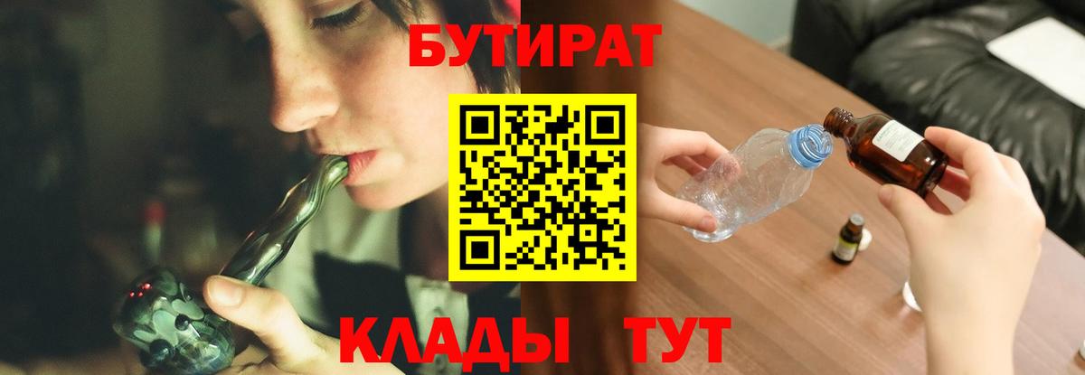 БУТИРАТ BDO 33%  Вход с VPN  Королёв 